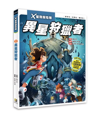 X星際探險隊：(2) 異星狩獵者（附學習單）