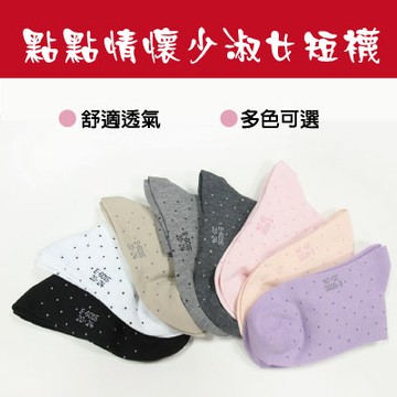 華貴-精梳棉點點情懷少淑女短襪(M6015)2雙入