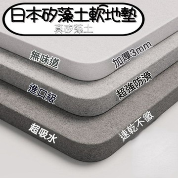 臺灣出貨🔥日本矽藻土軟地墊 硅藻土地墊 珪藻土吸水地墊 矽藻土地墊 矽藻泥地墊 房間腳踏墊 浴室吸水防滑地墊