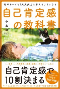  中島輝   何があっても「大丈夫。」と思えるようになる 自己肯定感の教科書