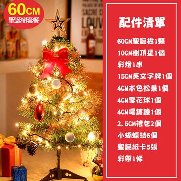 耶誕樹 現貨 60cm聖誕裝飾創意手工Diy家用場景佈置大型聖誕樹擺件耶誕節豪華套餐 交換禮物