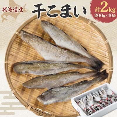 ふるさと納税 むかわ町 干こまい200g×10袋