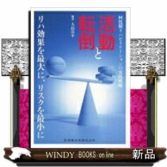 回復期リハビリテーションの実践戦略 活動と転倒 リハ効果を最大に,リスクを最小に