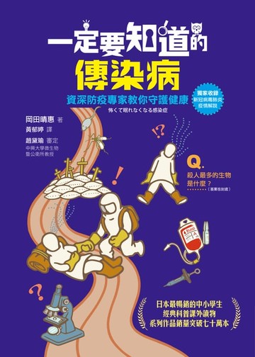 【電子書】一定要知道的傳染病：資深防疫專家教你守護健康