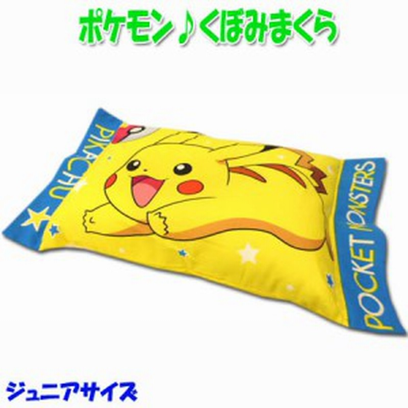 枕 くぼみ ポケモン ピカチュウ 洗える エステル まくら ポケットモンスター モリシタ 子供枕 ジュニアサイズ 28 39cm 黄 M 通販 Lineポイント最大1 0 Get Lineショッピング