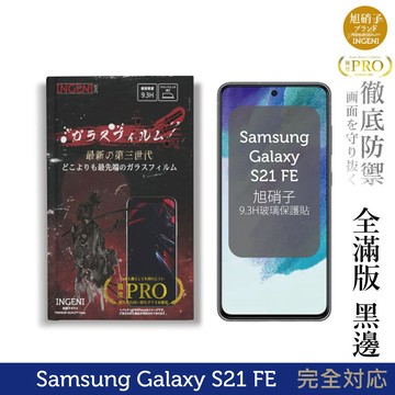 【INGENI徹底防禦】旭硝子玻璃保護貼(全滿版 黑邊)適用 Samsung 三星 Galaxy S21 FE