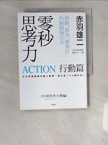 【書寶二手書T8／財經企管_U6C】零秒思考力(行動篇)-即斷、即決、即實行的瞬間執行力_赤羽雄二