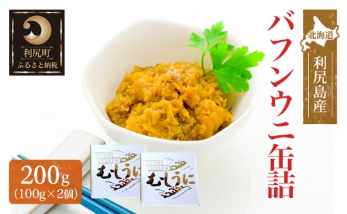 北海道利尻島産 バフンウニ缶詰100g×2個