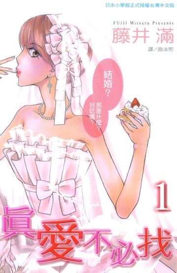 【電子書】真愛不必找 1