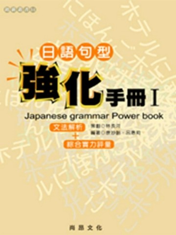 日語句型強化手冊Ⅰ[二手書_良好]