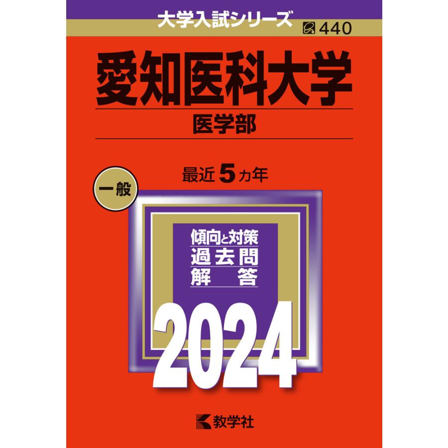 愛知医科大学 医学部 2024年版