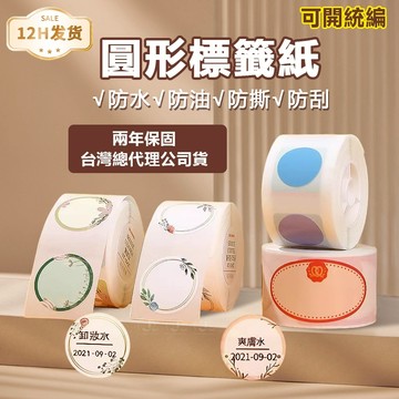台灣總代理公司貨 精臣D11S/D11H/D110/D101/D110M 圓形系列 標籤紙 防水防油不留膠 熱感應貼紙