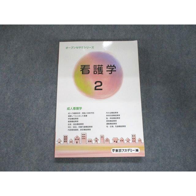 UJ95-079 東京アカデミー 2023合格目標 オープンセサミシリーズ 看護学 成人看護学 20S3B