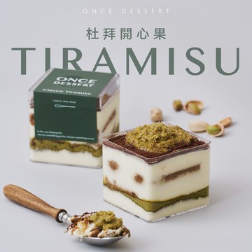 【望思甜點】帶我走！提拉米蘇魔方＿杜拜開心果 1入（冷凍配送）