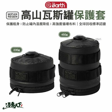 THE EARTH MIPAN REGEN 高山瓦斯罐保護套 230g 450g 收納袋 收納包 露營 逐露天下