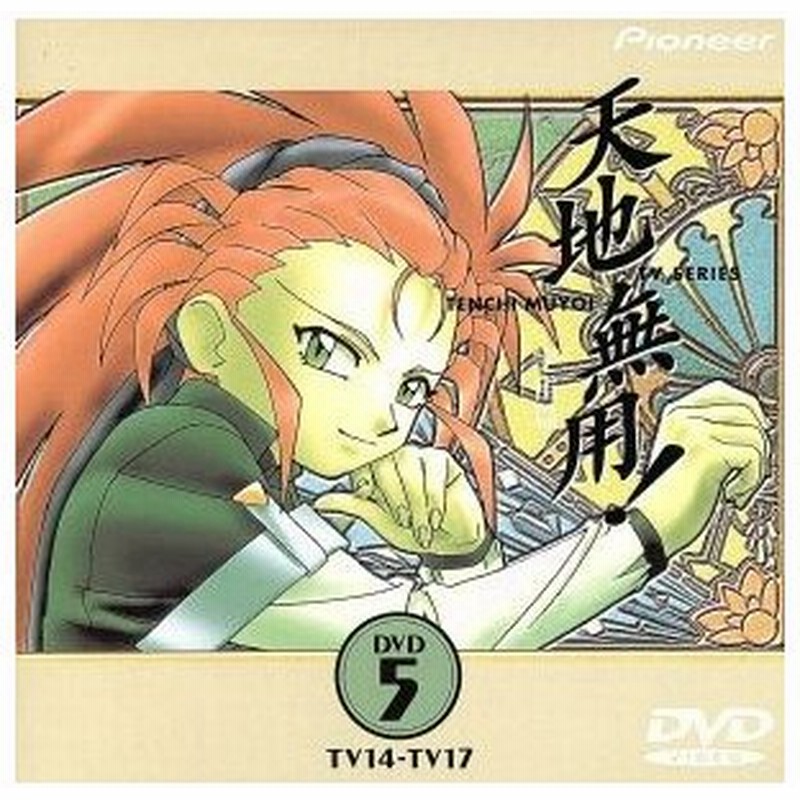 天地無用 ｔｖ１４ １７ ねぎしひろし 監督 堀内博之 キャラクターデザイン 菊池正美 折笠愛 高田由美 横山智佐 通販 Lineポイント最大0 5 Get Lineショッピング