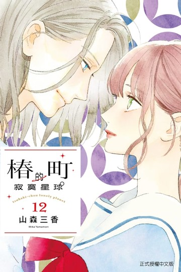 【電子書】椿町的寂寞星球 (12)