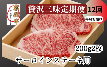 飛騨牛 サーロイン ステーキ 2枚 200g 5等級 A5 贅沢三昧定期便　全１２回