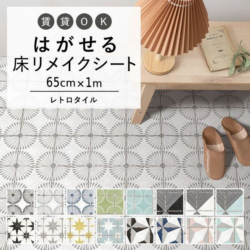 はがせる 床 シート 粘着 フロアシート レトロタイル デイジー