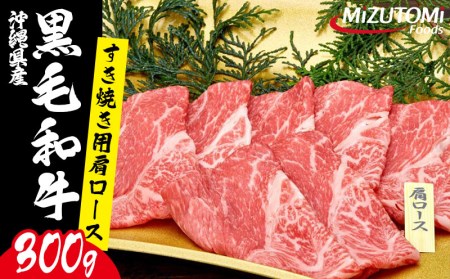 沖縄県産黒毛和牛すき焼き用肩ロース（300g）