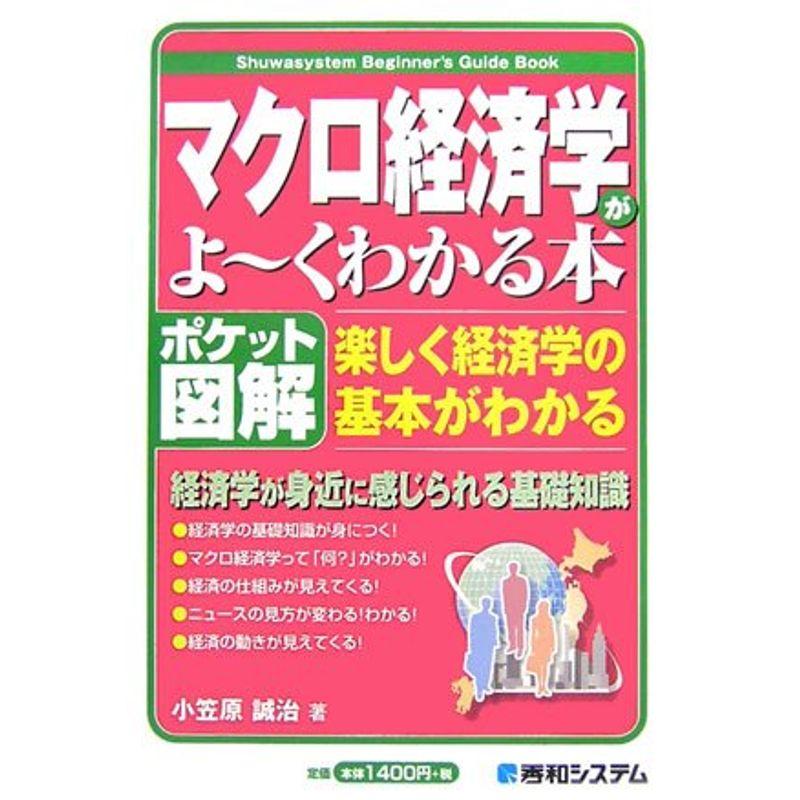 ポケット図解 マクロ経済学がよ~くわかる本 (Shuwasystem Beginner’s Guide Book)