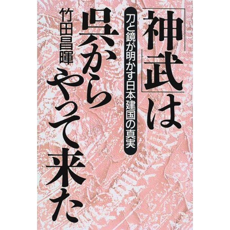 「神武」は呉からやって来た?刀と鏡が明かす日本建国の真実