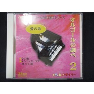 423＃中古CD オルゴールの調べ 愛の歌