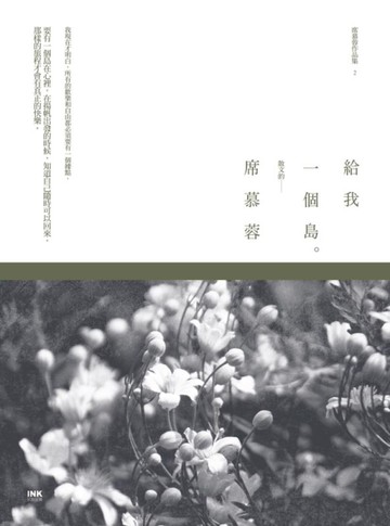 給我一個島[二手書_良好]