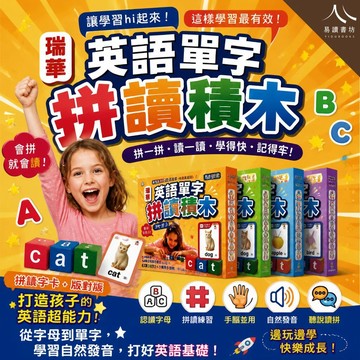 瑞華【英語單字拼讀積木】幼兒小學英語啟蒙 | 26字母認識 / 自然發音 / 手腦並用 / 拼讀字卡