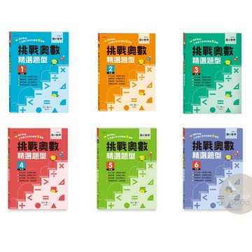 <全新>世一出版 國小【國小數學挑戰奧數精選題型1/2/3/4/5/6年級】<大學書城>