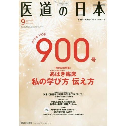 医道の日本 東洋医学・鍼灸マッサージの専門誌 VOL.77NO.9