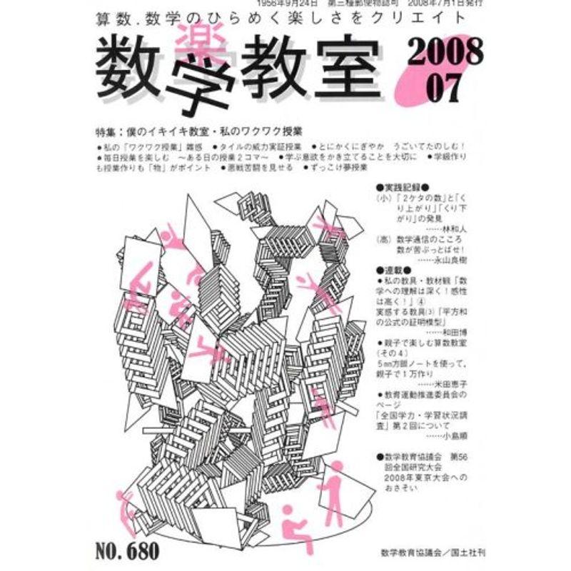 数学教室 2008年 07月号 雑誌