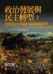 政治發展與民主轉型：比較政治理論的檢視與批判【二手書_良好】TAAZE讀冊生活