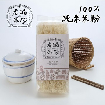 【老鍋米粉】100%純米米粉(200g±10g/包)新竹米粉 純米米粉 台灣在萊米 無麩質 零反式脂肪