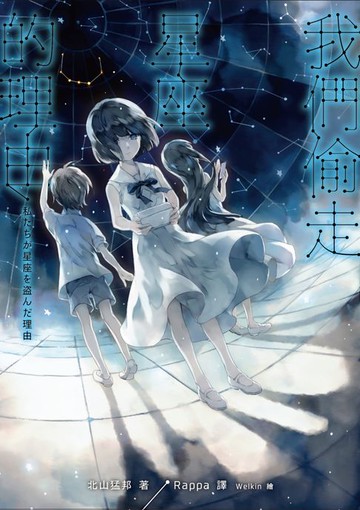 【電子書】我們偷走星座的理由