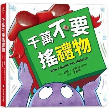 采實_千萬不要搖禮物 （硬頁書）