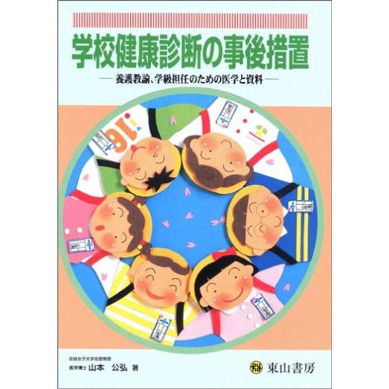 学校健康診断の事後措置?養護教諭、学級担任のための医学と資料