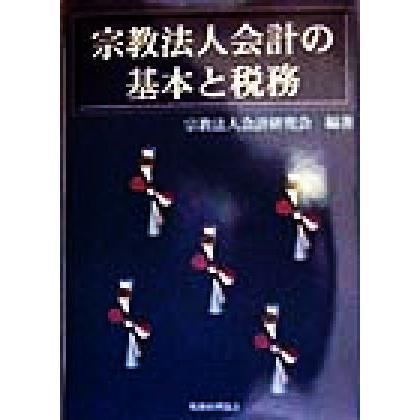 宗教法人会計の基本と税務／宗教法人会計研究会(著者)