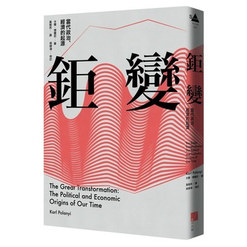 【全新】●鉅變：當代政治、經濟的起源_愛閱讀養生_春山