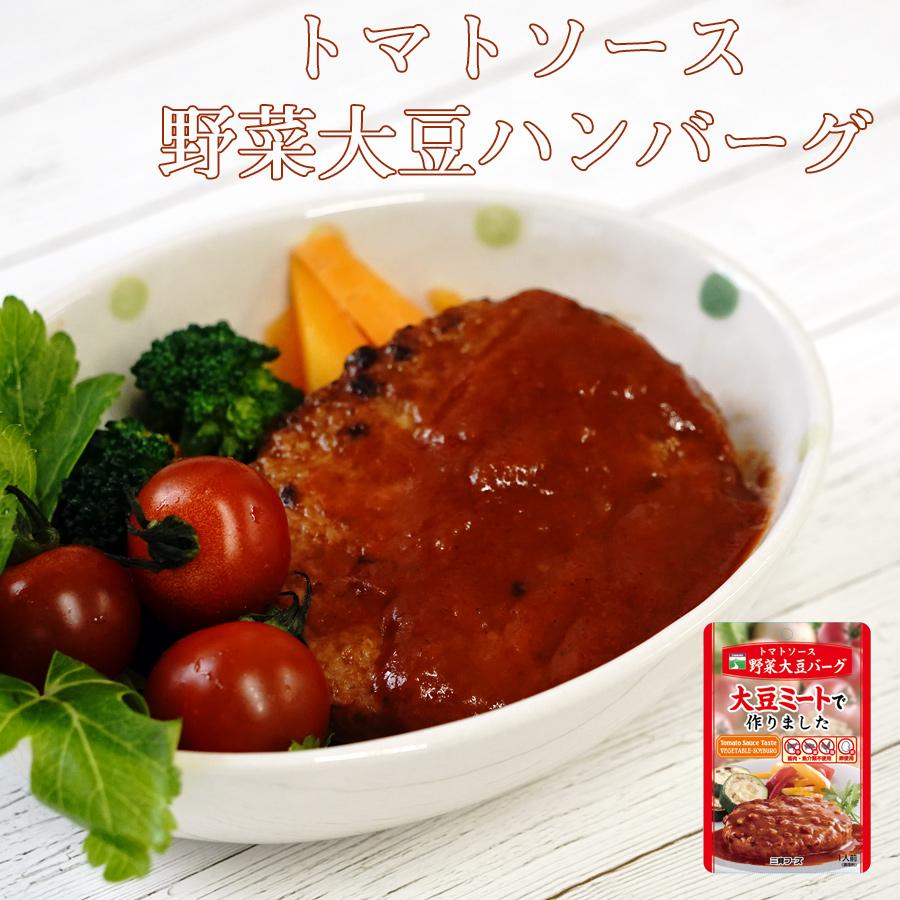 レトルト食品　LINEショッピング　ノンコレステロール　トマトソース　野菜大豆バーグ　三育フーズ惣菜　100g　ベジタリアン