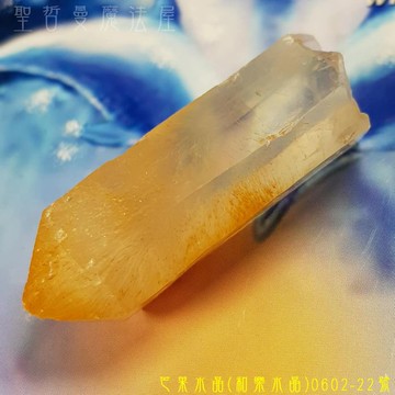 【土桑展精選寶物】芒果水晶(和樂水晶/Mango Quartz)0602-22號 ~哥倫比亞Boyaca礦區