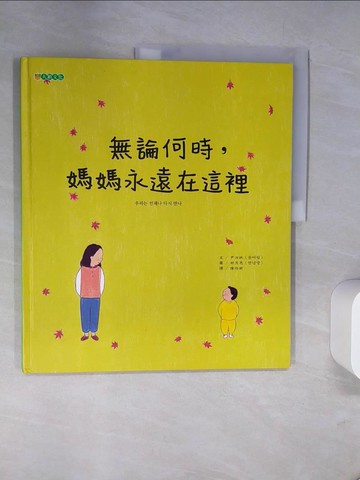 【書寶二手書T3／兒童文學_TXJ】無論何時，媽媽永遠在這裡_尹汝林,  陳怡妡