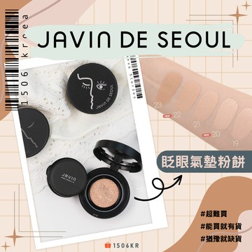 【1506kr】🔆JAVIN DE SEOUL🔆  眨眼氣墊粉餅 #現貨# 遮瑕氣墊 霧感氣墊 扎眼氣墊 粉餅