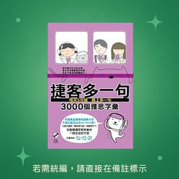 【知英文化】★全新★捷客多一句3000個雅思字彙 9789865694241