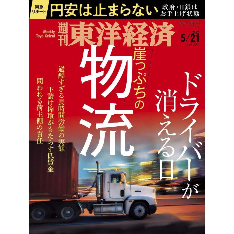 週刊東洋経済 2022年5 21号雑誌(崖っぷちの物流)