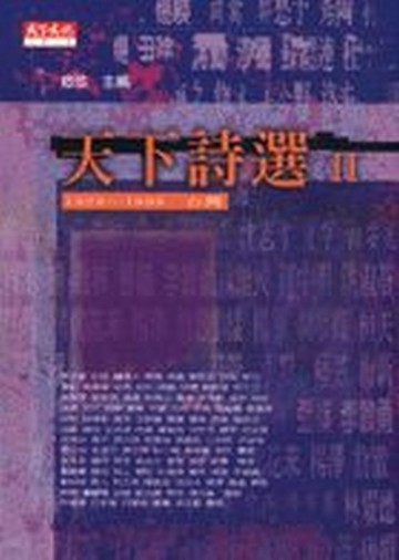 天下詩選II[二手書_普通]