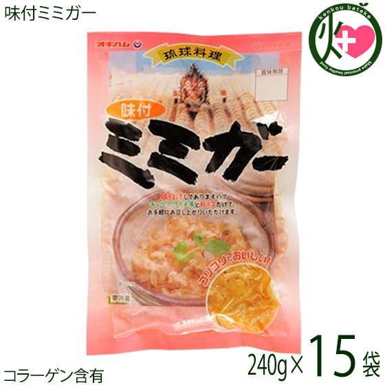 味付ミミガー 240g×15袋 オキハム 沖縄 土産 惣菜 コラーゲンたっぷりのミミガー