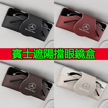 Benz 賓士汽車皮革眼鏡盒 E级/C级/GLC/A级/W212/W205/AMG 遮陽板墨鏡盒 車用眼鏡收納盒