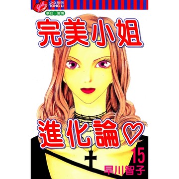完美小姐進化論 (15)_Readmoo 讀墨電子書