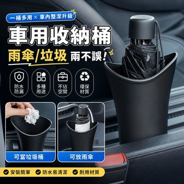 多功能防水雨傘桶 汽車中控通用 車內兩用置物筒 車用摺疊雨傘收納桶 可當垃圾桶飲料架 車載防漏水收納置物桶 專用放置傘筒